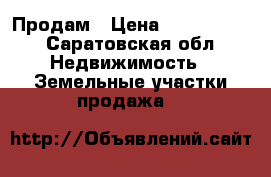 Продам › Цена ­ 3 500 000 - Саратовская обл. Недвижимость » Земельные участки продажа   